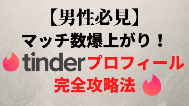 男性必見 マッチ数爆上がり Tinderプロフィール完全攻略法 マッチングアプリ研究所