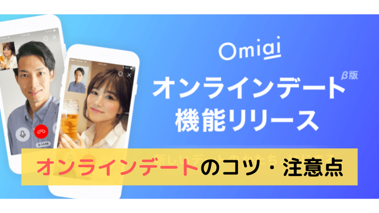 Omiai お見合い のオンラインデート機能とは 使い方 通話できない理由を徹底解説 マッチングアプリ研究所