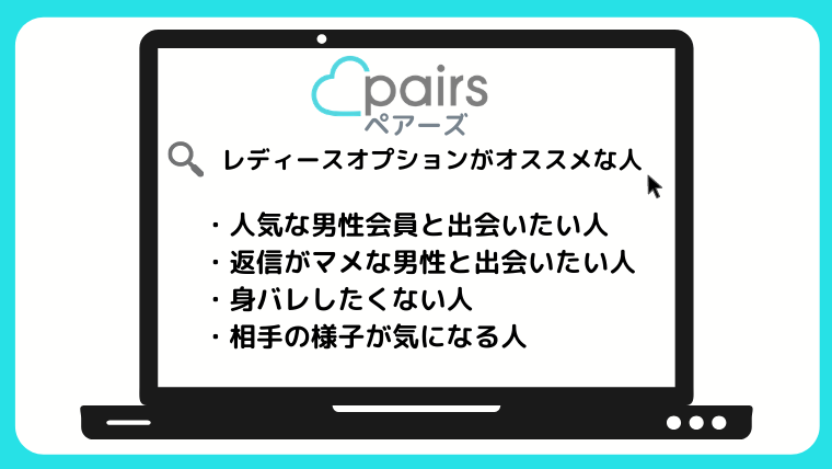 ペアーズ Pairs のレディースオプションは本当に必要 使える機能を解説します マッチングアプリ研究所