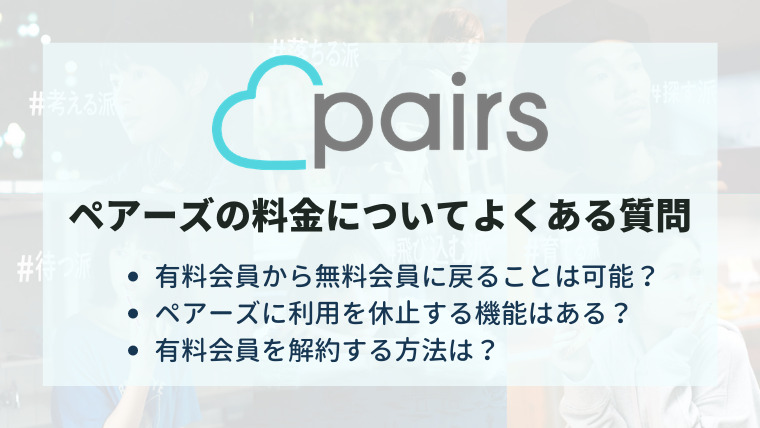ペアーズ Pairs の料金をアプリで支払っているの クレカ払いがお得 マッチングアプリ研究所