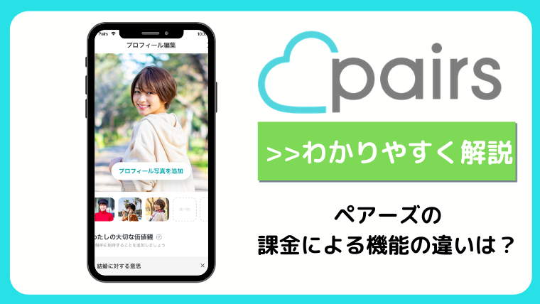 ペアーズ Pairs は無料会員でも出会える 有料会員との違いを男女別に解説 マッチングアプリ研究所