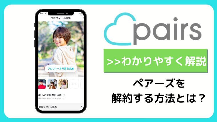 ペアーズ Pairs の有料会員の解約方法と解約前に確認すべき注意点を解説 マッチングアプリ研究所