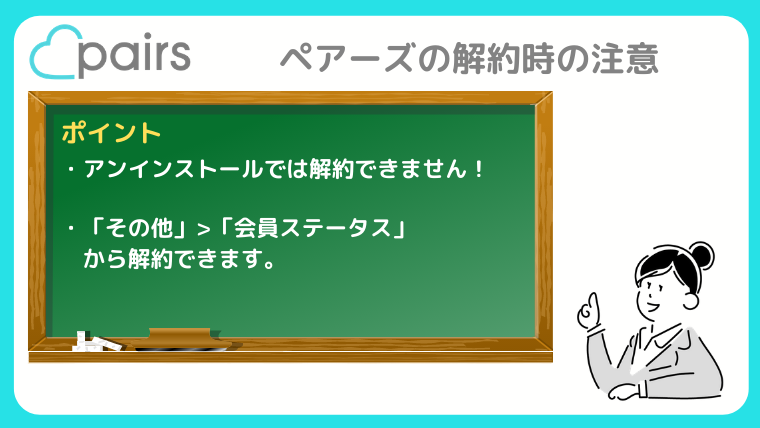 ペアーズ Pairs の有料会員の解約方法と解約前に確認すべき注意点を解説 マッチングアプリ研究所