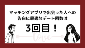 超解説 マッチングアプリで告白するデート回数は何回目 コツとともに大公開 マッチングアプリ研究所