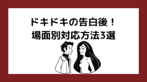 超解説 マッチングアプリで告白するデート回数は何回目 コツとともに大公開 マッチングアプリ研究所