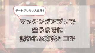 超解説 マッチングアプリで告白するデート回数は何回目 コツとともに大公開 マッチングアプリ研究所