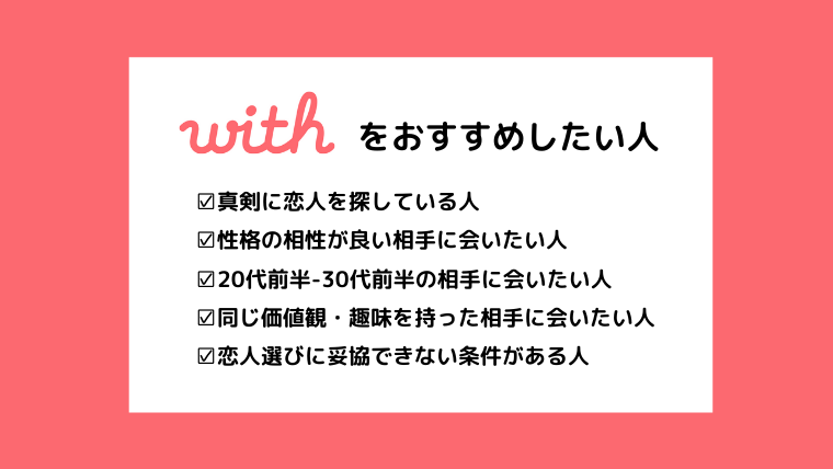 大暴露 With ウィズ の口コミ 評判は 特徴や実際に会うまでのコツを紹介 マッチングアプリ研究所