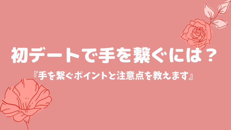 マッチングアプリの初デートで手を繋ぐには ポイントとタイミングを教えます マッチングアプリ研究所