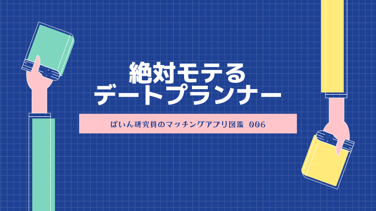 マッチングアプリ図鑑no 6 未来の商社マン 絶対モテるデートプランナー マッチングアプリ研究所