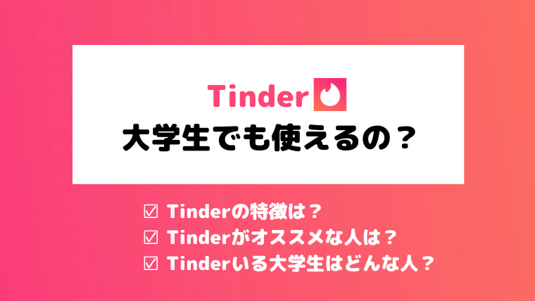 Tinder ティンダー は大学生でも使える 実際に使った感想や注意点を紹介 マッチングアプリ研究所