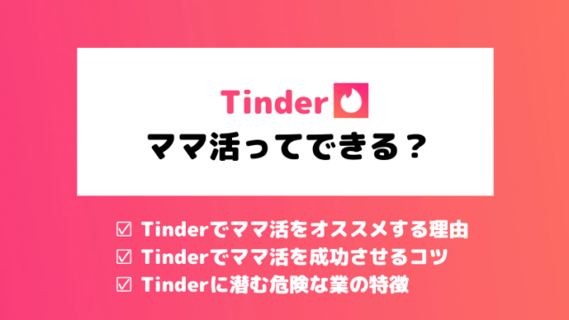 解説 Tinder ティンダー を退会する方法は アカウト削除と解約の手順 マッチングアプリ研究所