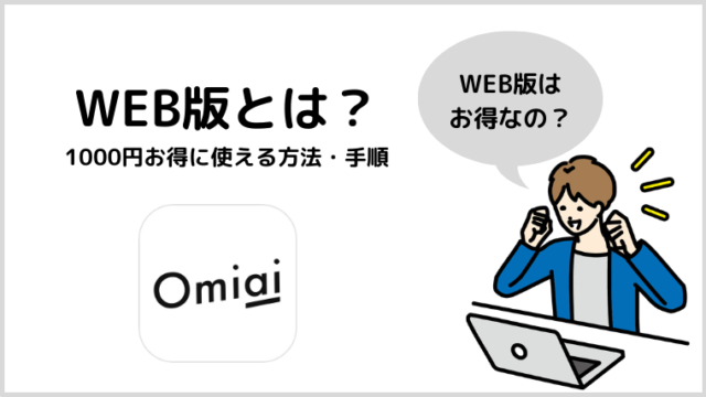 OmiaiのWeb版(ブラウザ)はお得って本当？サービス終了・ログイン方法も紹介！