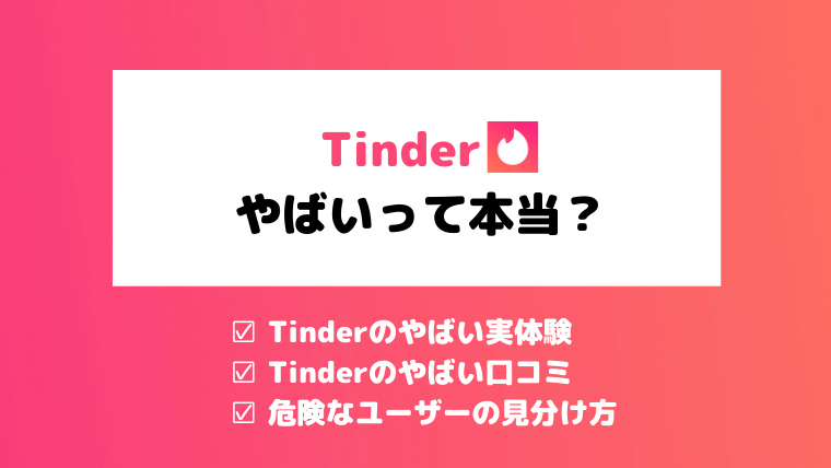 危険 Tinder ティンダー のやばい特徴 知らずに使うと危険なマッチングアプリ マッチングアプリ研究所