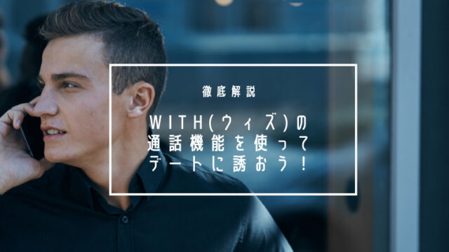 with(ウィズ)通話のやり方は？誘い方のコツと盛り上がる話題とは