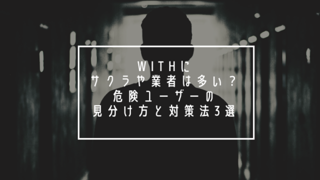 withにサクラや業者は多い？危険ユーザーの見分け方と対策法3選