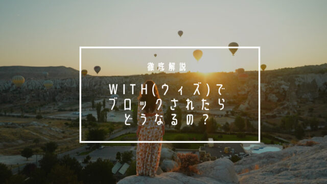 with(ウィズ)でブロックすると相手にバレる？非表示との違いを解説