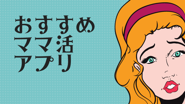 【決定版】ママ活アプリ・サイトおすすめランキング!評判が良い人気アプリを徹底比較!