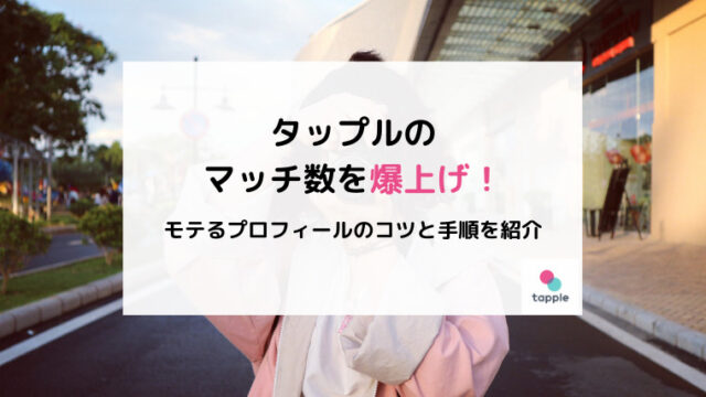 【男性必読】タップルでモテるプロフィールの作り方！マッチ数を爆上げするコツも紹介！