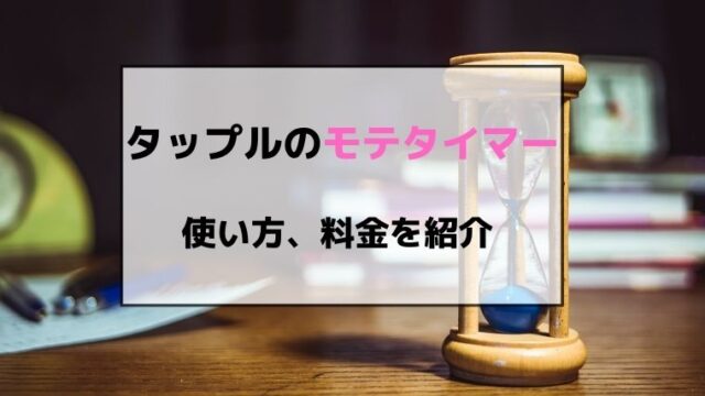 タップルのブースト（旧モテタイマー）の特徴や効果・使い方を解説！