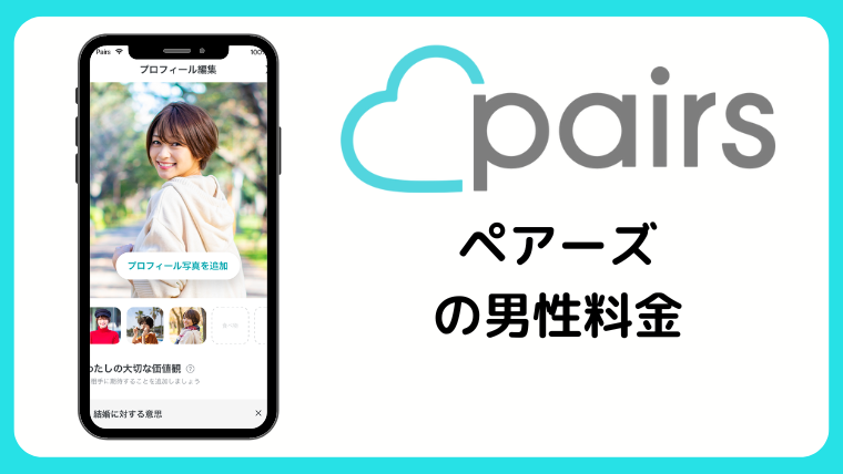 ペアーズの男性料金