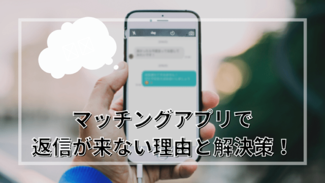 【保存版】マッチングアプリで返信が来ない！理由と解決策を大公開！