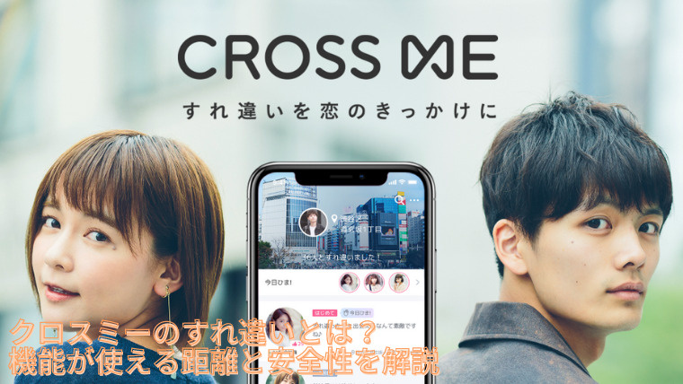 クロスミー Cross Me のすれ違いとは 機能が使える距離と安全性を解説 マッチングアプリ研究所