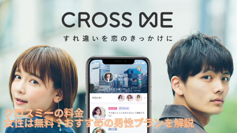 クロスミー Cross Me の料金 女性は無料 おすすめの男性プランを解説 マッチングアプリ研究所