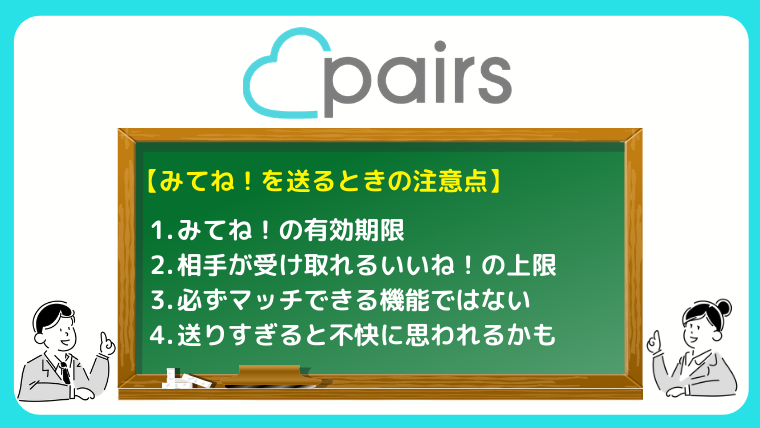 2021年最新】ペアーズ(Pairs)のみてねとは？効果や注意点を解説 