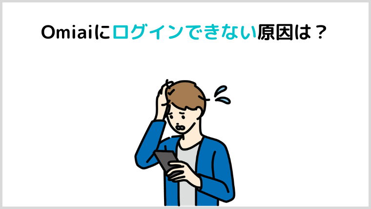 永久保存版 Omiaiにログインできない原因 解決策を徹底解説 マッチングアプリ研究所