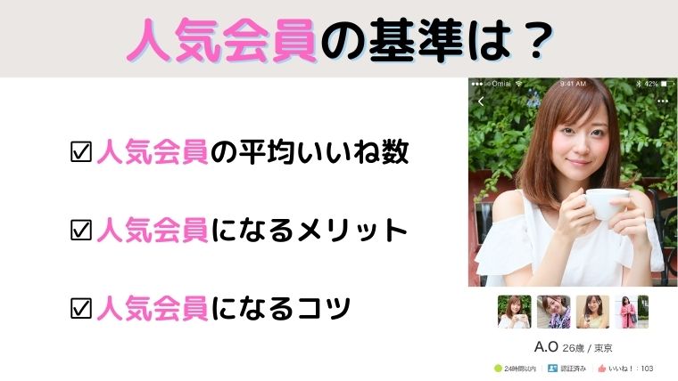 Omiaiで人気会員になると通知が来る 人気会員の基準やメリットを解説 マッチングアプリ研究所