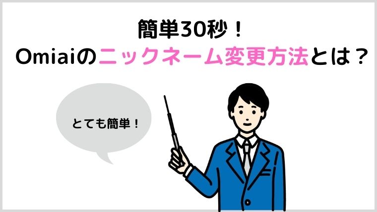 Omiaiのニックネーム変更例は 女性が考えるおすすめの付け方をご紹介 マッチングアプリ研究所