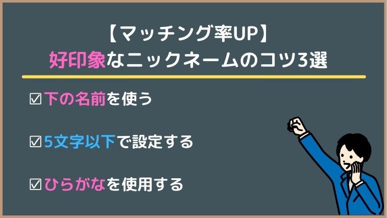 Omiaiのニックネーム変更例は 女性が考えるおすすめの付け方をご紹介 マッチングアプリ研究所