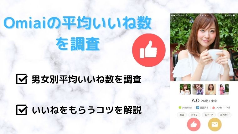 Omiai お見合い 男女別平均いいね数を調査 いいねを増やすコツも合わせて解説 マッチングアプリ研究所