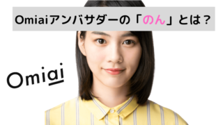 21年3月最新 Omiaiのcmの美女は誰 広告の出演モデルを一挙大公開 マッチングアプリ研究所