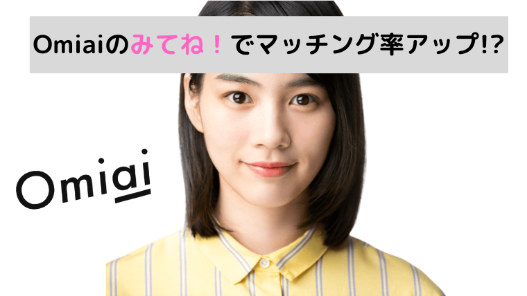 Omiaiの みてね でマッチング率アップ 例文と押せない原因を解説 マッチングアプリ研究所