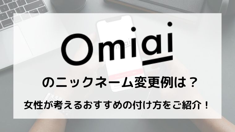 Omiaiのニックネーム変更例は 女性が考えるおすすめの付け方をご紹介 マッチングアプリ研究所