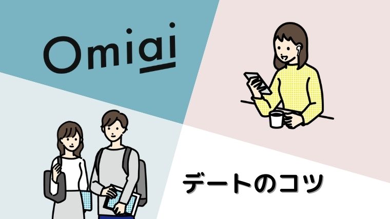 Omiaiで初デートを成功させるには 会うまでの流れや誘うタイミングを伝授 マッチングアプリ研究所