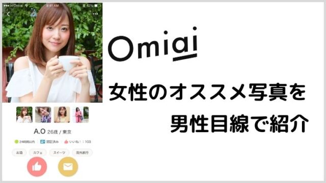 Omiai女性会員の写真に関する悩みを解決 男性目線でオススメの写真を紹介 マッチングアプリ研究所