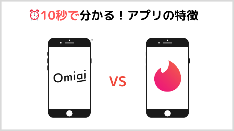比較 Omiaiとtinder ティンダー はどっちがいい アプリの特徴や料金を徹底比較 マッチングアプリ研究所