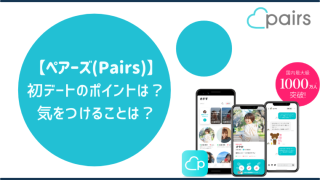 ペアーズ(Pairs)の初デートを解説！2回目に繋げられるコツやテクニックを教えます！