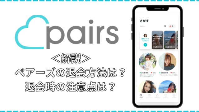 ペアーズの退会方法について解説！退会前に確認すべき注意点も要チェックです！