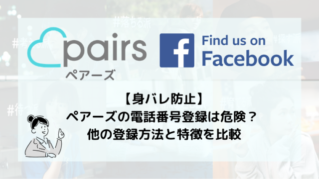 ペアーズは電話番号登録すると危険？身バレしないのはFacebook登録！