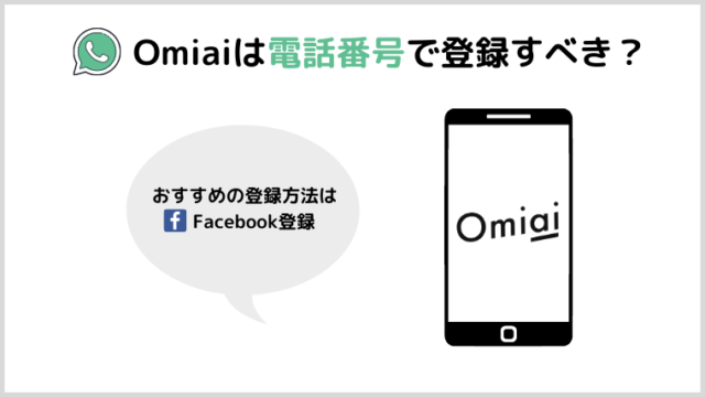 Omiaiは電話番号で登録すべき？Facebookをやってない人におすすめ！