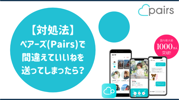 ペアーズ(Pairs)のいいねは取り消せない！間違った時の対処法を教え 