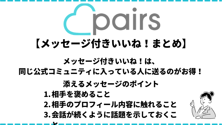 女子大生が教える ペアーズ Pairs のメッセージ付きいいね を効果的に使う方法 例文集 マッチングアプリ研究所