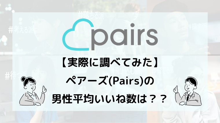 ペアーズ Pairs 男性の平均いいね数を地方別 年代別に解説 マッチングアプリ研究所