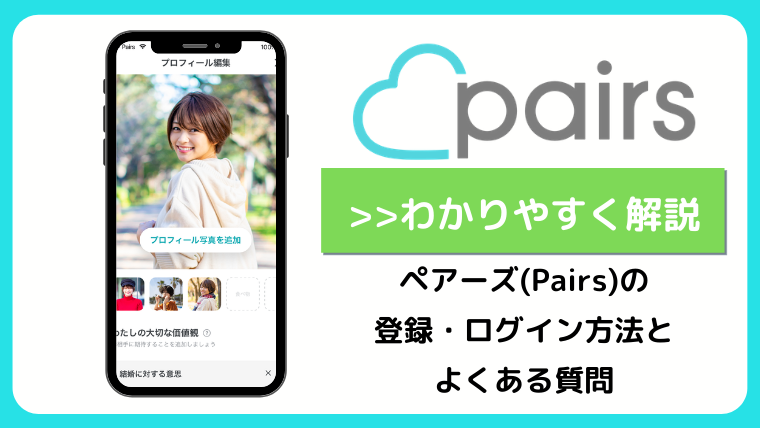 ペアーズ Pairs の登録 ログイン方法を解説 おすすめの登録方法も紹介 マッチングアプリ研究所