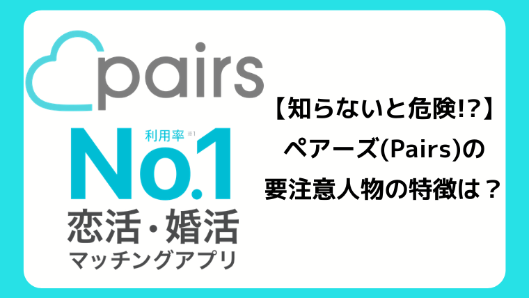 ペアーズ Pairs の要注意人物の特徴は 5chの情報や対策法を紹介 マッチングアプリ研究所