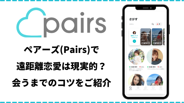 ペアーズ Pairs で遠距離恋愛はできる メッセージや会うまでのコツ 結婚例を紹介 マッチングアプリ研究所