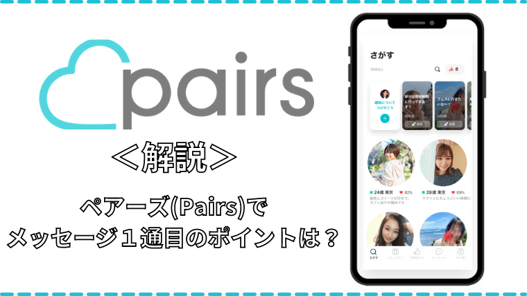 ペアーズ Pairs でおすすめの1通目メッセージを解説 テンプレも紹介 マッチングアプリ研究所